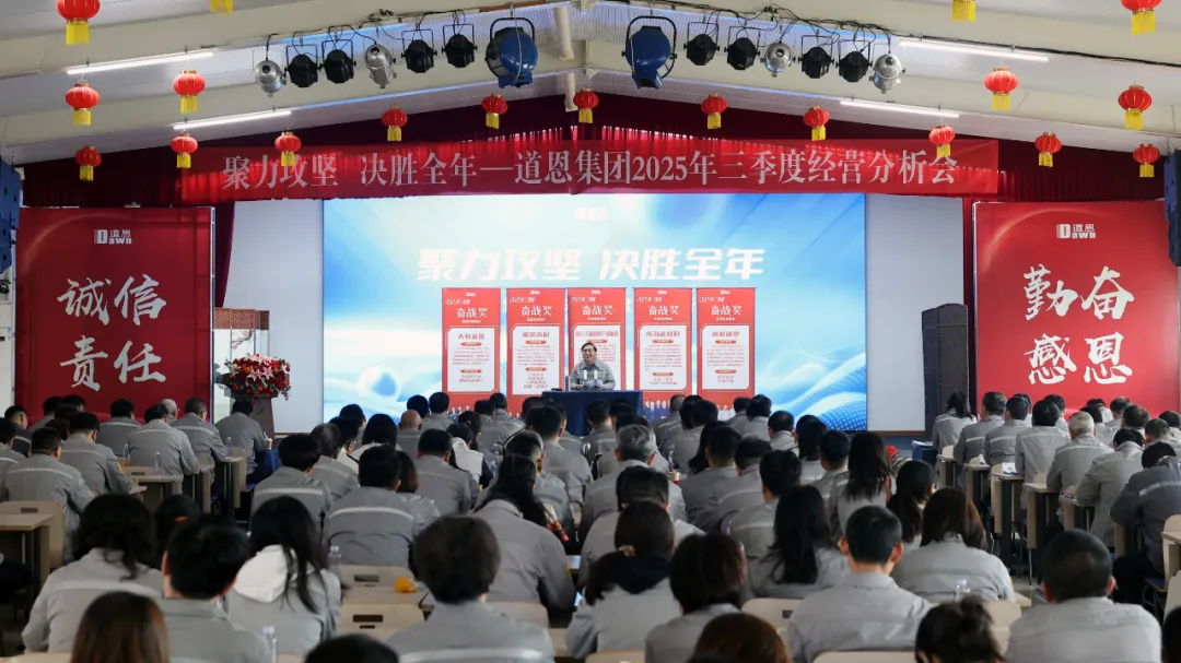 前三季度营收逆势上扬！道恩人“聚力攻坚、决胜全年”